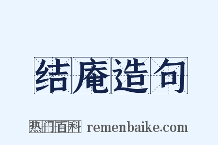 结庵造句是什么意思的图片